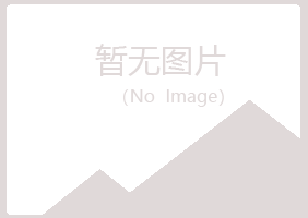 五大连池沙砾水泥有限公司